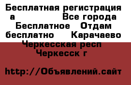 Бесплатная регистрация а Oriflame ! - Все города Бесплатное » Отдам бесплатно   . Карачаево-Черкесская респ.,Черкесск г.